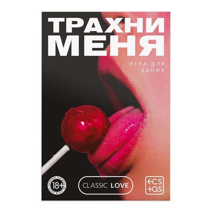 Игра для двоих «Трахни меня» со скретч-слоем