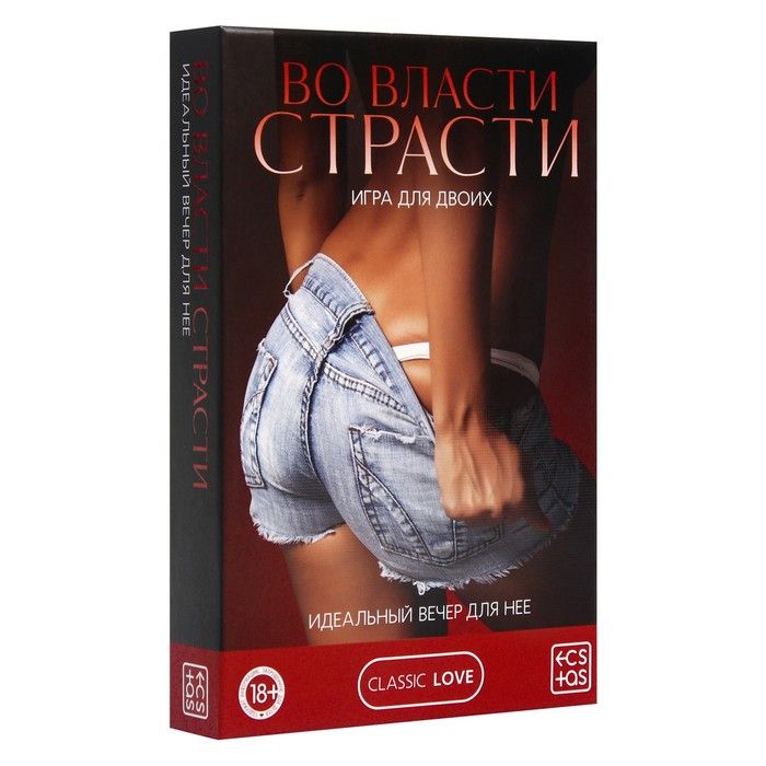 Игра для двоих «Во власти страсти. Идеальный вечер для неё»