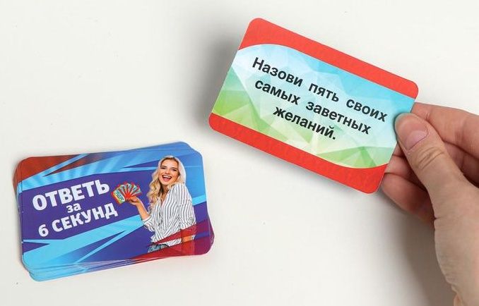 Игровые фанты  Ответь за 6 секунд