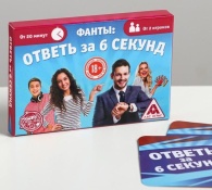 Игровые фанты  Ответь за 6 секунд