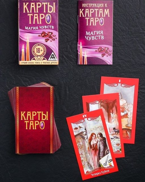 Карты Таро «Магия чувств»