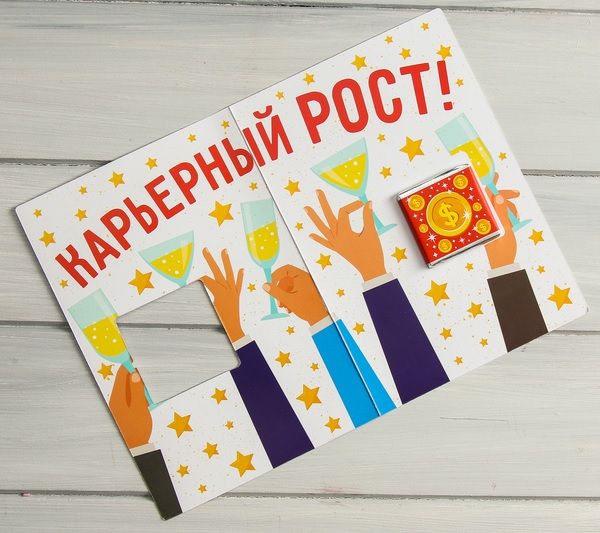 Открытка со сладким сюрпризом  Коллега, сегодня мы поднимаем тост