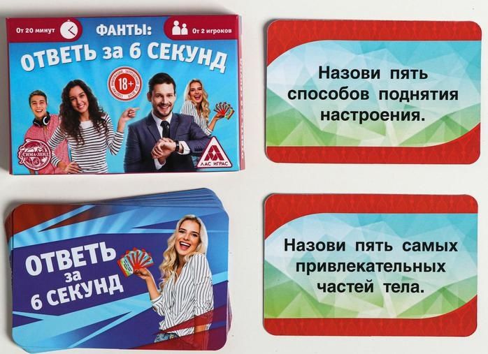 Игровые фанты  Ответь за 6 секунд