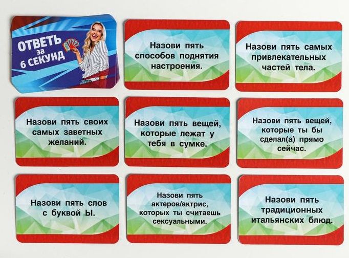 Игровые фанты  Ответь за 6 секунд