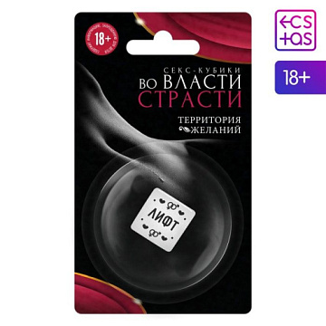 Кубик для двоих «Во власти страсти. Территория желаний»